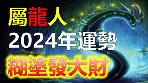 2024屬龍運勢|2024年屬龍人的全年運勢（超詳細）